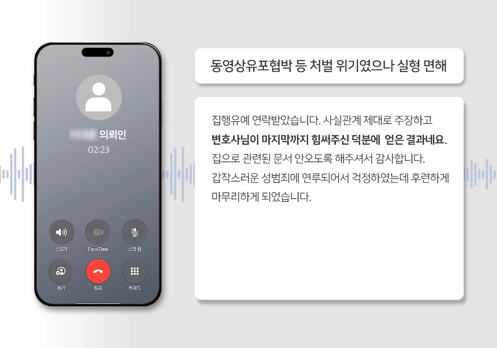 성범죄전문변호사 동영상유포협박