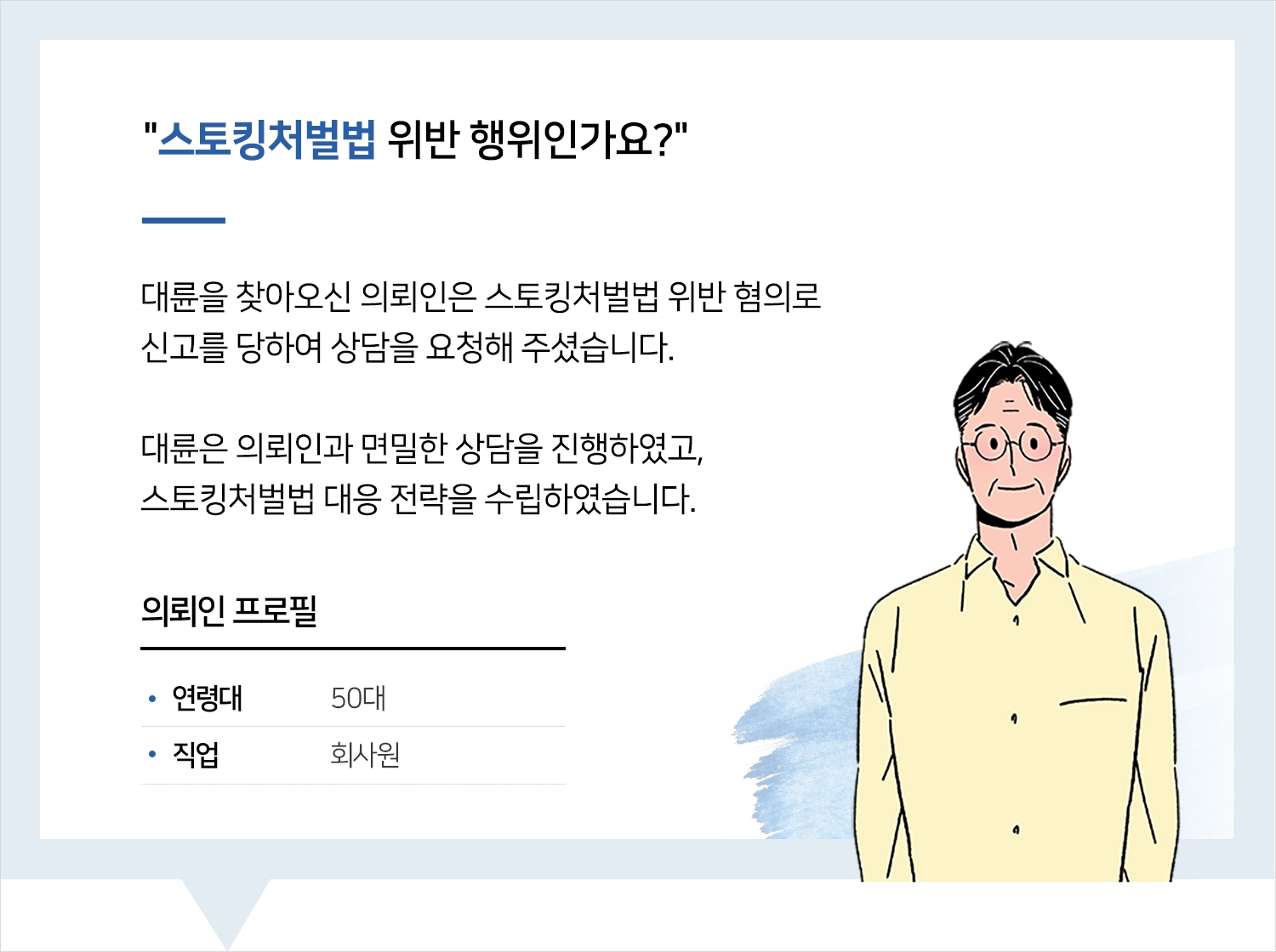 스토킹변호사 | 변호사님께 큰 도움 받았습니다. 