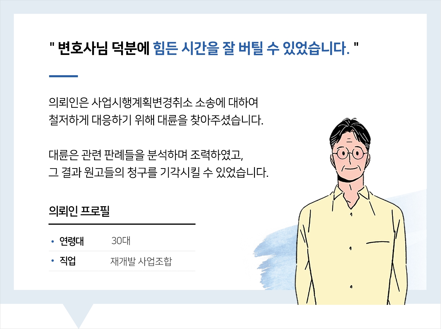 의정부행정변호사 | 변호사님 덕분에 힘든 시간을 잘 버틸 수 있었습니다.