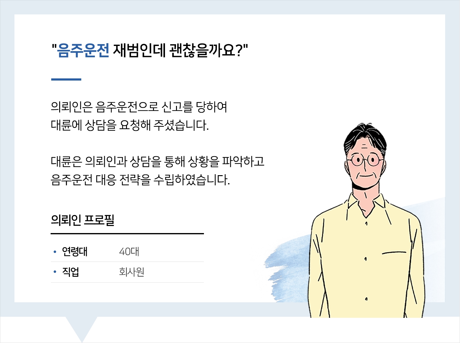 통영음주운전변호사 | 변호사님과의 상담이 저에게 큰 도움이 되었습니다. 