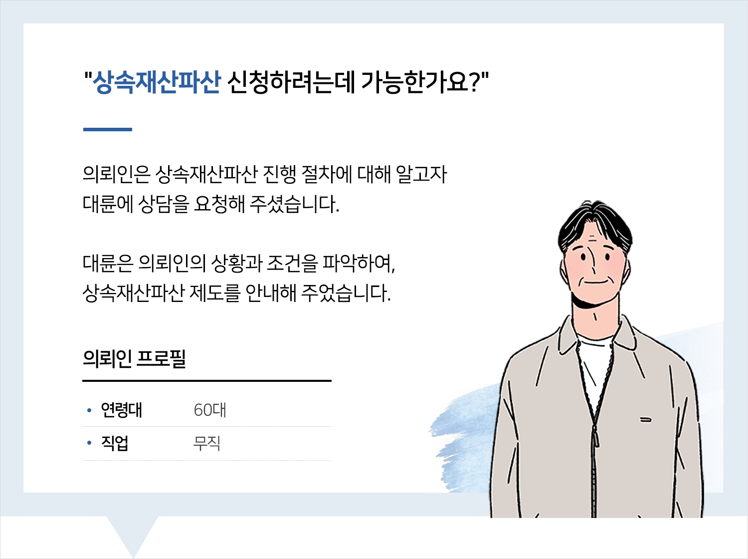 대구상속변호사 | 변호사님 상속재산파산 관련 상담과 조언 감사드립니다. 