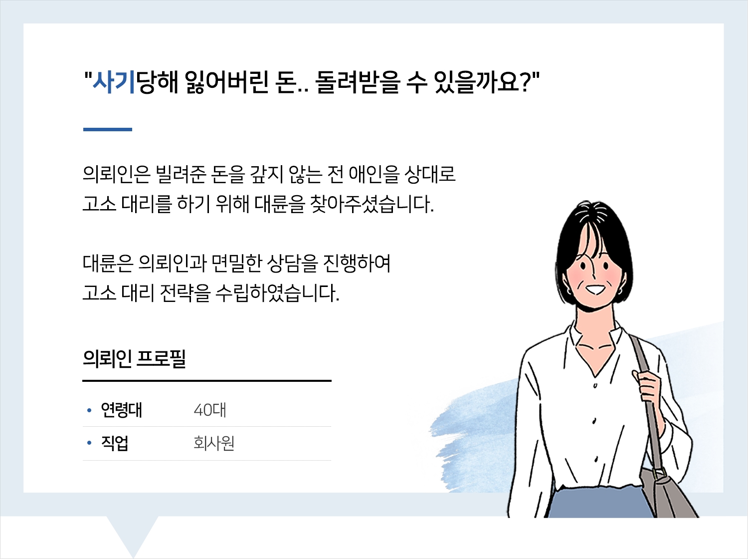 강릉사기변호사 | 변호사님 덕분에 여러모로 해결책을 찾아가는 것 같아요. 