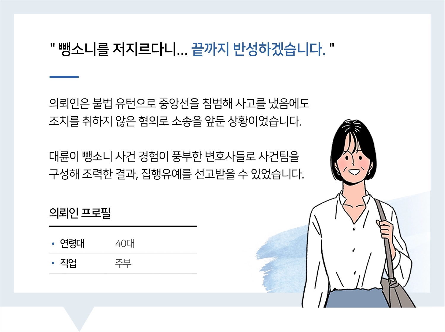 광주변호사 | 변호사님 도움 덕에 집행유예로 끝낼 수 있었어요.