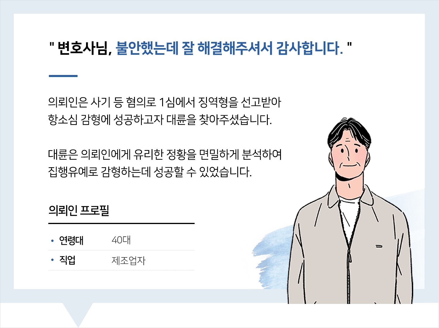 광주사기변호사 | 변호사님, 불안했는데 잘 해결해주셔서 감사합니다.