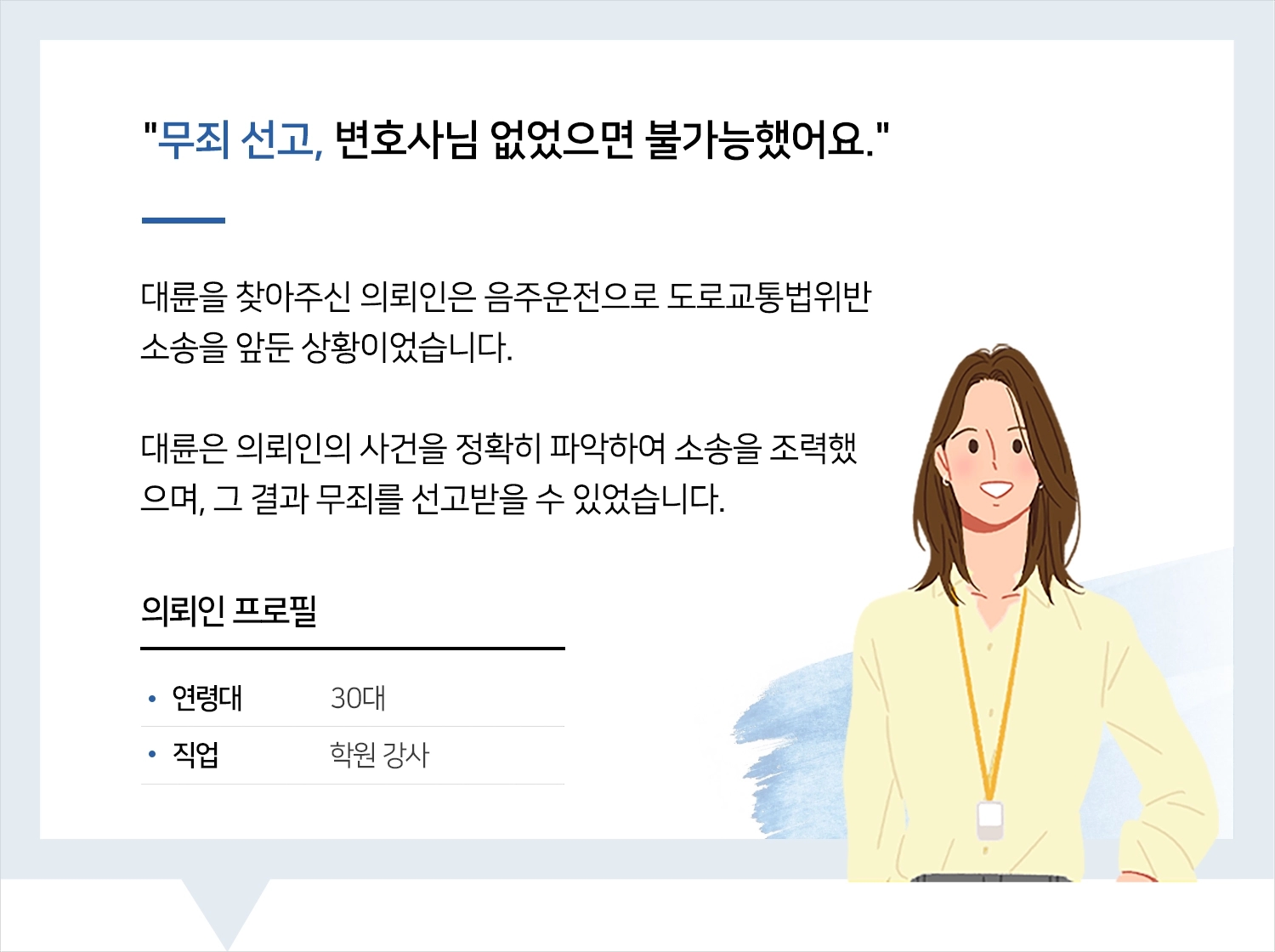 춘천변호사 | 변호사님 없었으면 무죄 선고 못 받았을거에요!