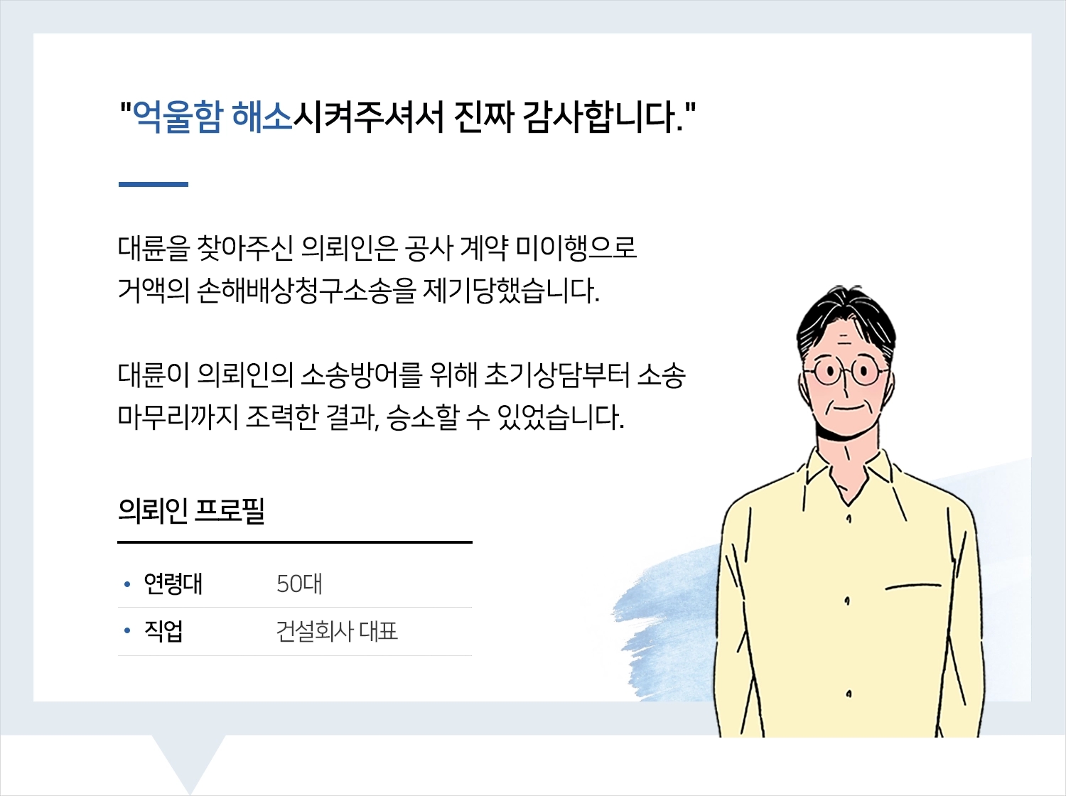 춘천변호사 | 변호사님! 제 억울함 해소시켜 주셔서 진짜 감사해요.