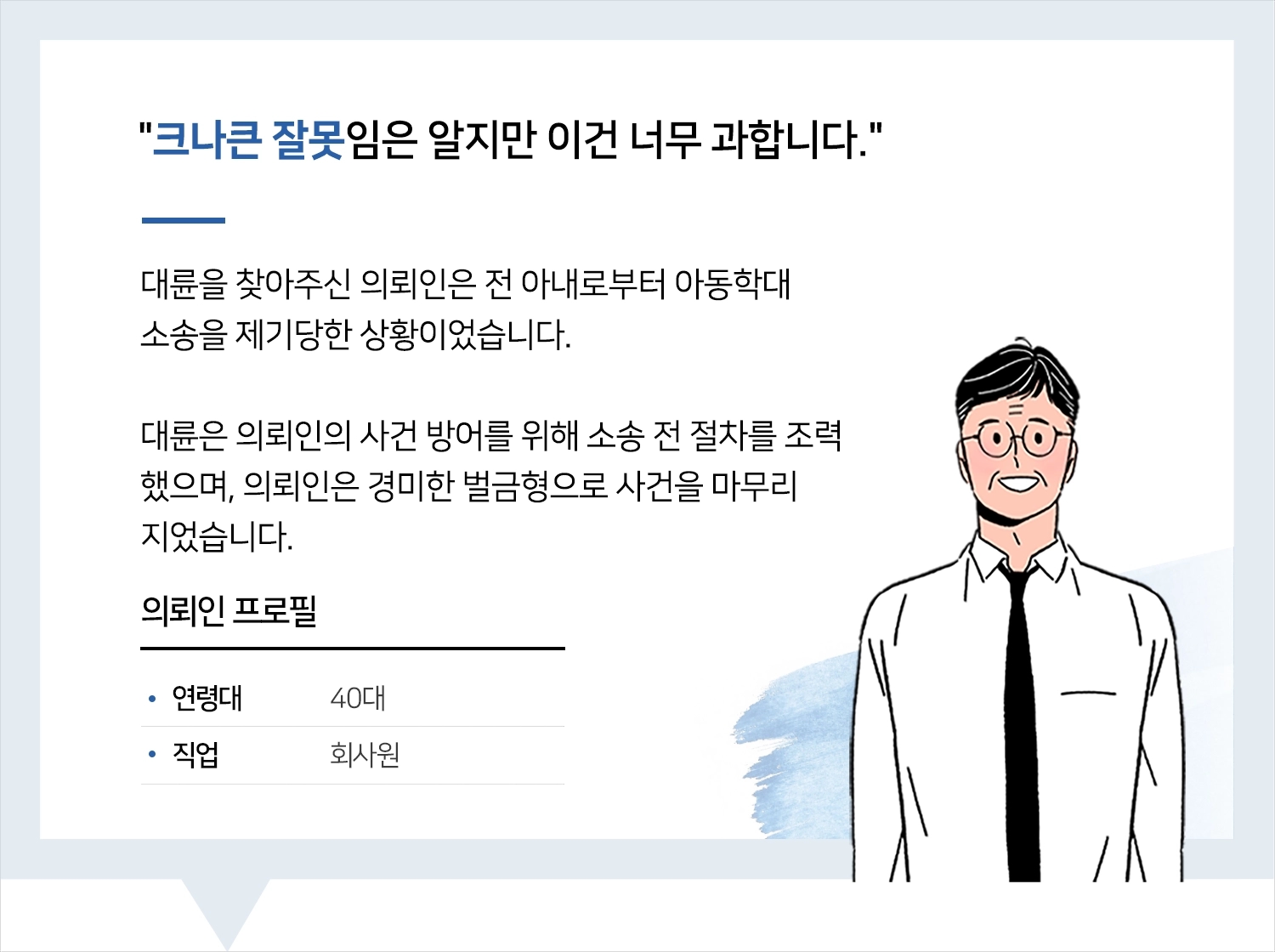 창원형사전문변호사의 아동학대 소송 대응 방법