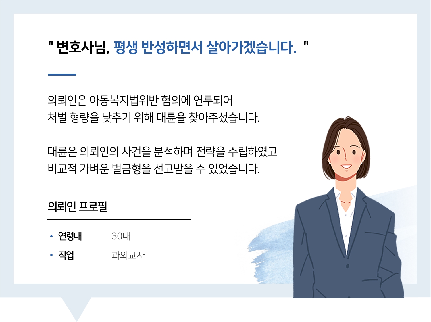 대전아동학대변호사 아동복지법위반 관련 상담