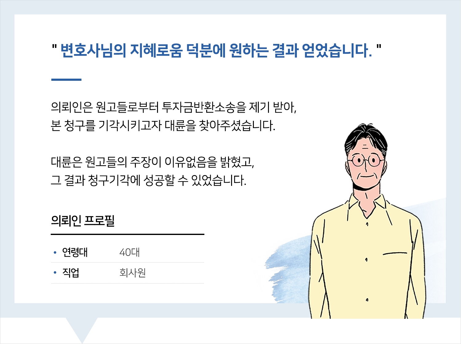 제주민사변호사 | 변호사님의 지혜로움 덕분에 원하는 결과 얻었습니다.