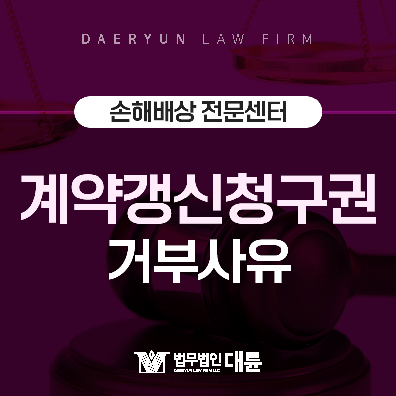 세입자의 계약갱신청구권 사용을 거절하려면?