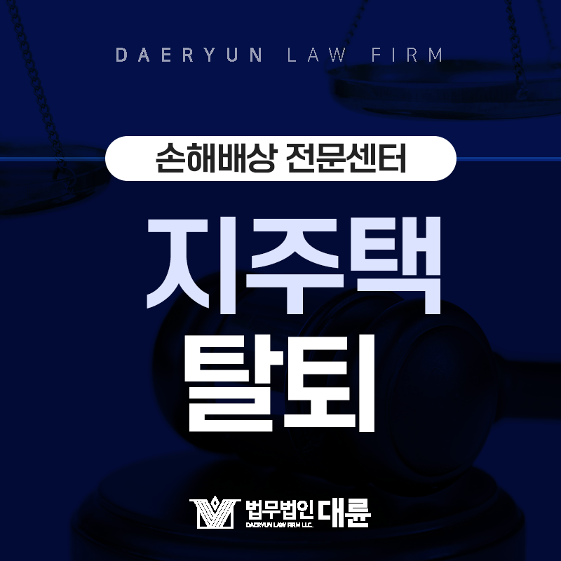 지역주택조합 조합원 탈퇴 가능할까?