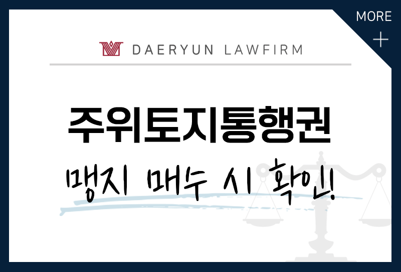 사방이 사유지로 막혀있는 맹지, 활용할 방법이 없을까? (주위토지통행권)