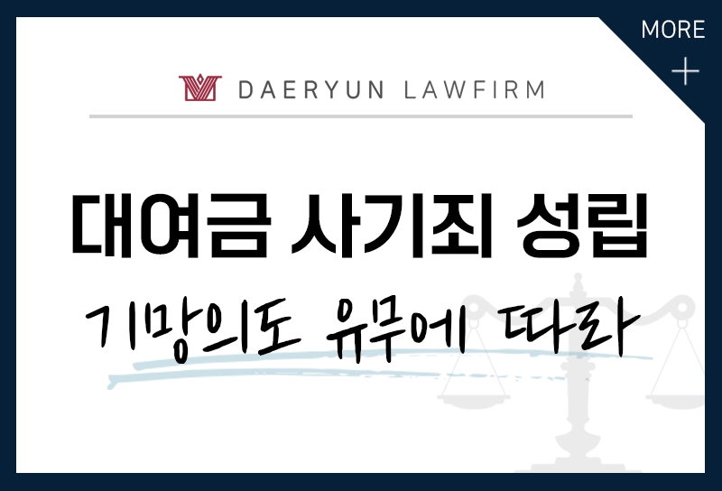 대여금(빌려준 돈) 못받을 때 사기죄 고소도 가능할까?