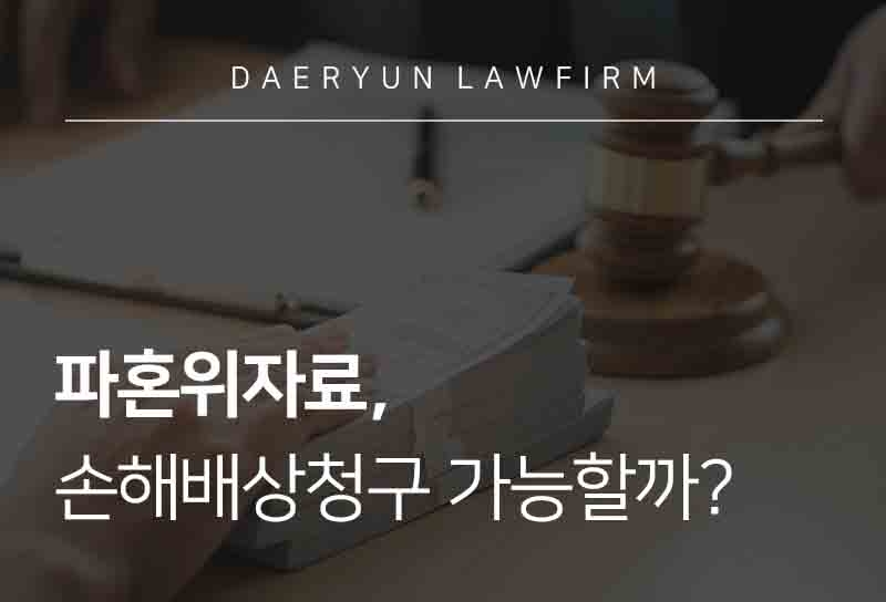 파혼위자료, 손해배상청구 가능할까?