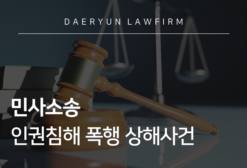 폭행민사소송