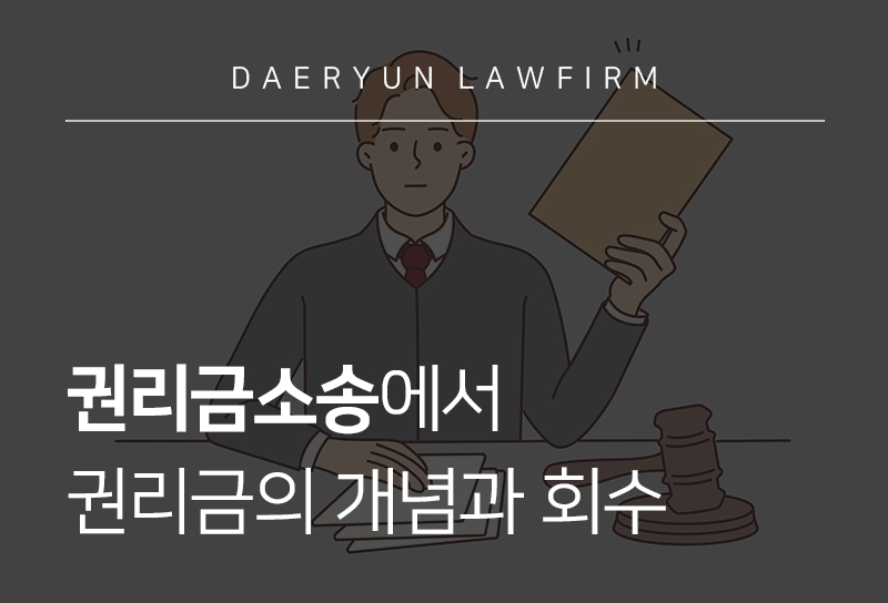 권리금소송에서 권리금의 개념과 회수