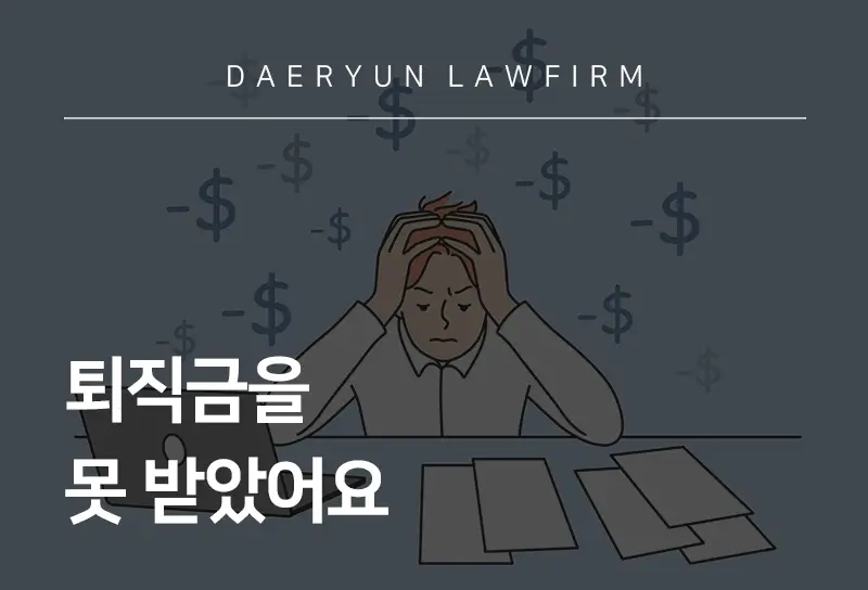 퇴직금민사소송 후기