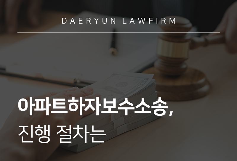 아파트하자보수소송 진행 절차는 