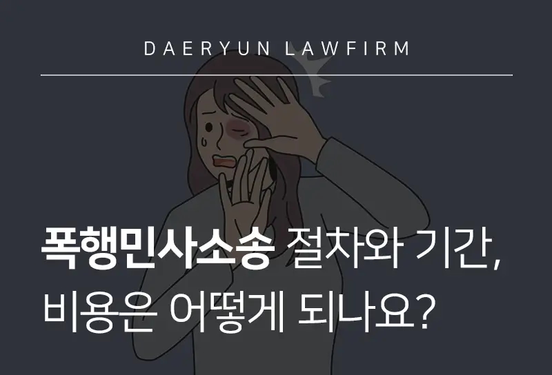 폭행민사소송 절차와 기간, 비용은?