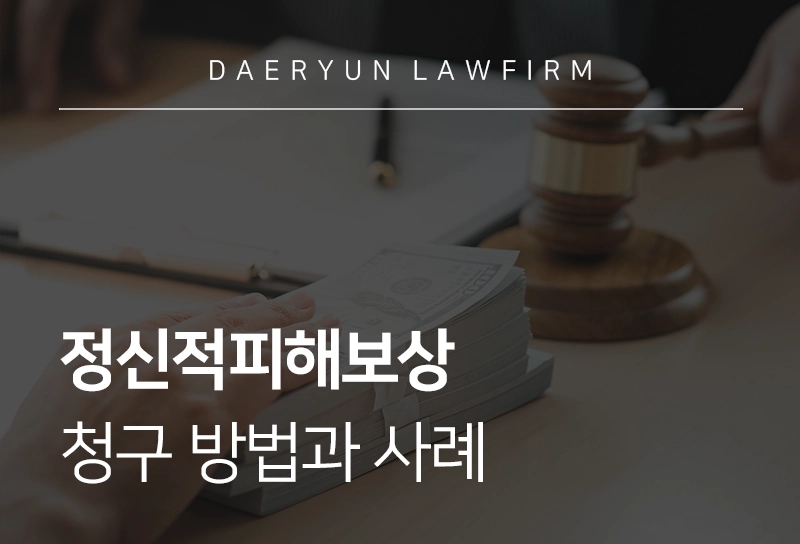 정신적피해보상 | 청구 방법과 사례