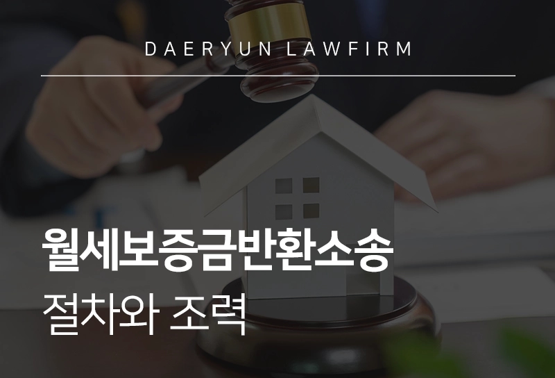 월세보증금반환소송 | 절차와 조력