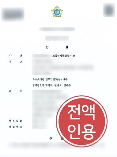 [대전민사전문변호사] 대전민사전문변호사, 조합원지분환급 소송 승소