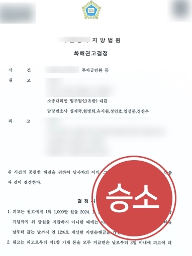 [사기전문변호사 조력 사례] 사기전문변호사 조력으로 투자 사기 피해 의뢰인 투자금 전액 반환 성공해