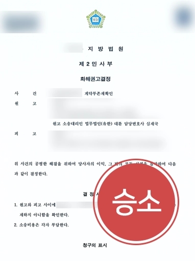 순천로펌 조력사례 | 순천로펌, 하수급인 불법행위로 계약부존재확인 소송 진행해 승소