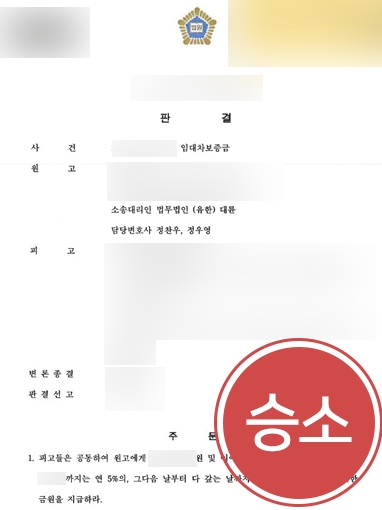 울산변호사사무실 성공사례 | 보증금 반환 안한채 연락 두절된 임대인 상대로 소송 제기해 승소