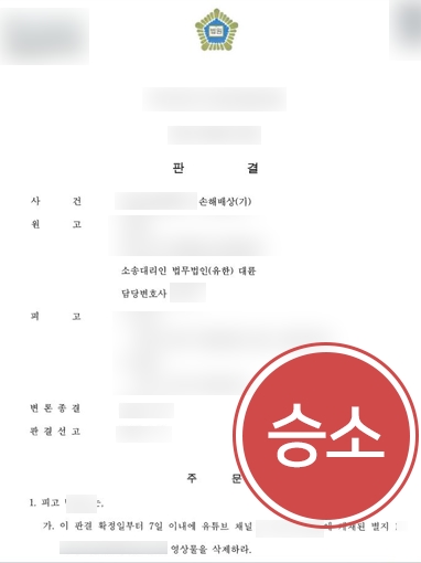 군산변호사추천 | 허락없이 유튜브 노출돼 피해 입은 의뢰인 조력해 손해배상 승소