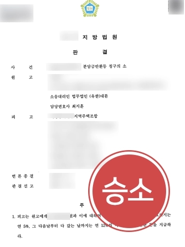 수원부동산변호사 조력 | 수원부동산변호사의 조력 결과, 지주택조합 계약금 전액 환불 성공