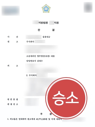 부산법률상담 | 대륜의 도움 받아 물품대금 청구 소송 전액 인용 받은 기업 의뢰인