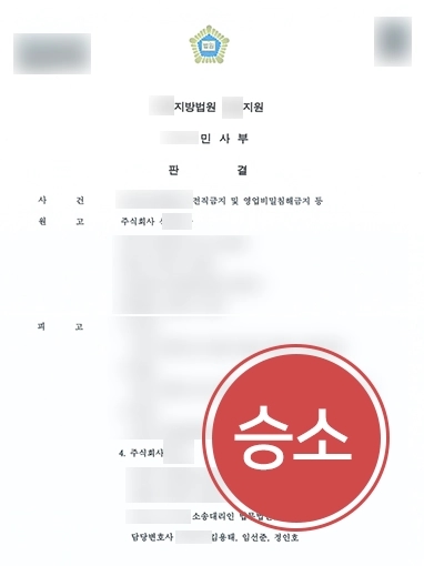 수원민사변호사 | 영업비밀침해로 민사소송 당한 의뢰인, 대륜 도움으로 ‘원고 청구 기각’