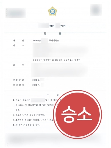 하도급계약 소송 | 하도급 관련 공사비, 전액 및 지연손해금까지 결정