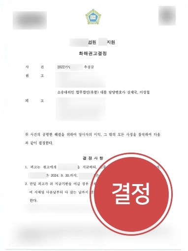 부산민사변호사 | 추심금 청구 소송 의뢰인 도와 전액 청구