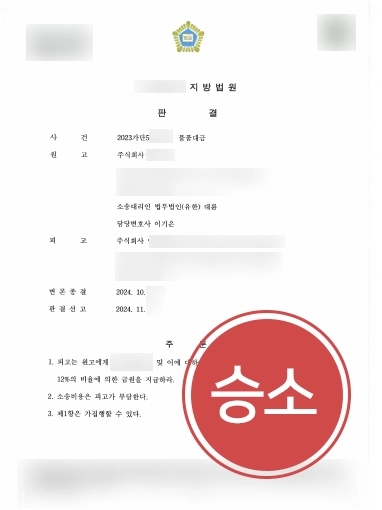 민사소송상담 | 의뢰인 도와 미지급 물품대금 전액 청구 결정