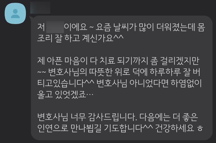 [부천민사소송변호사] 변호사님 따뜻한 위로의 말씀 덕분에…