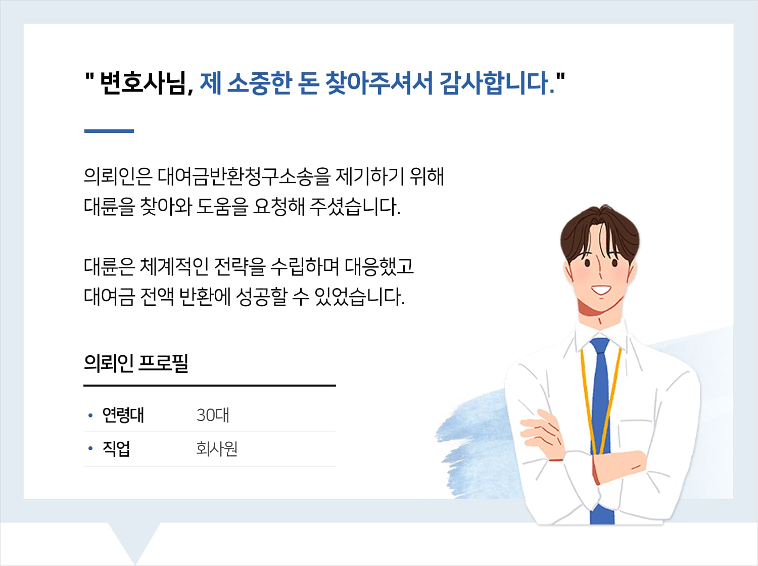 인천대여금변호사 | 변호사님, 제 소중한 돈 찾아주셔서 감사합니다.