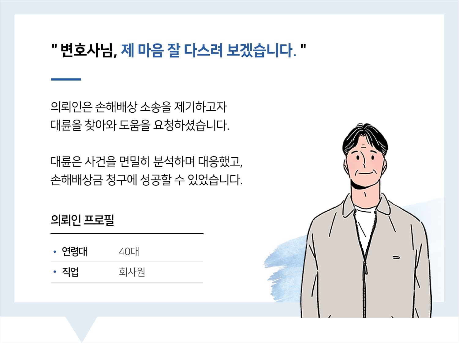 서울손해배상변호사 | 변호사님, 제 마음 잘 다스려 보겠습니다.