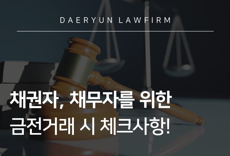 금전거래체크사항