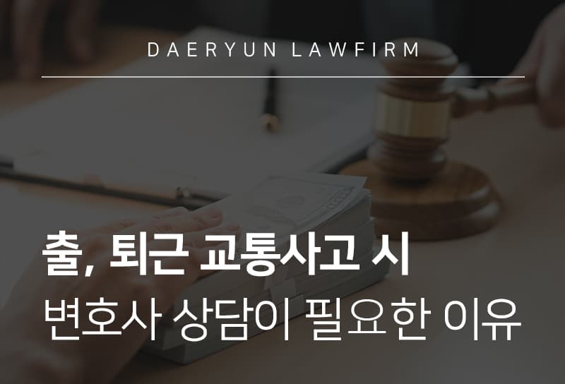 교통사고변호사