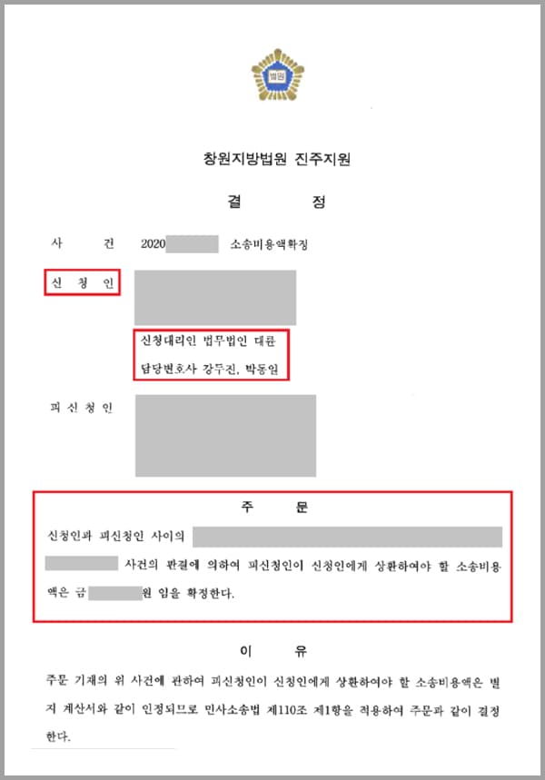 의뢰인은 대여금 소송의 피고가 되어 재판을 받게 되었는데요. 법무법인 대륜의 민사전문변호사를 선임하여 원고의 손해배상 청구를 기각시키고 승소하였고, 재판부에서 소송비용은 원고가 부담하라는 판결을 주문하였습니다.