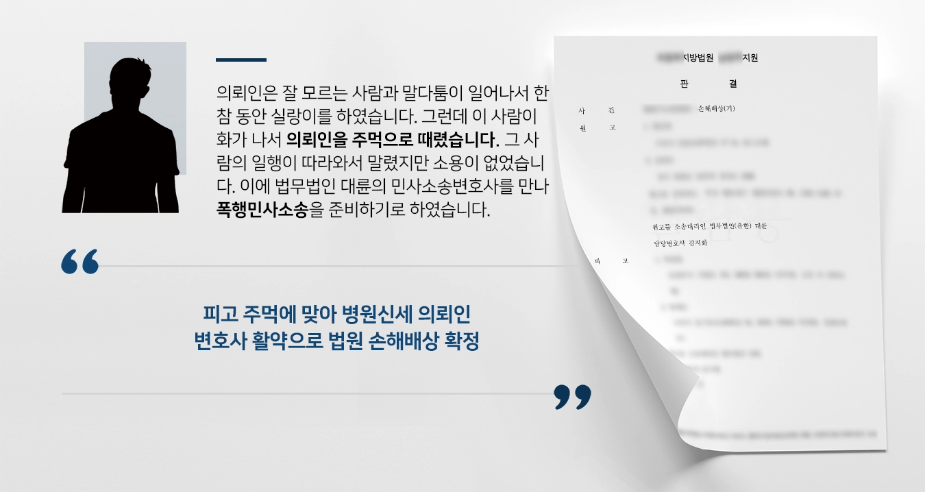 [폭행민사소송 결말] 민사소송변호사 활약으로 법원 손해배상 확정