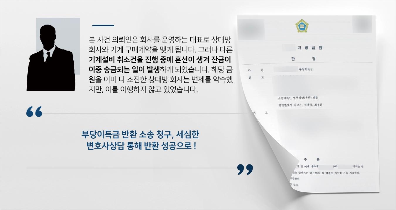 [부당이득금 반환 성공] 착오로 이중 송금된 금원 돌려주지 않았으나 변호사상담 통해 승소