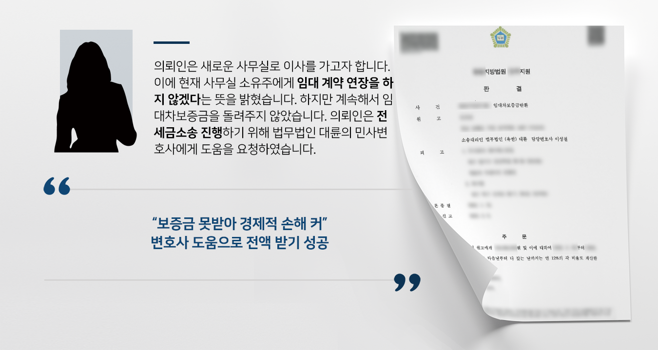 [전세금소송 성공사례] 민사변호사 도움으로 재판부 전세금 전액 지급 판결