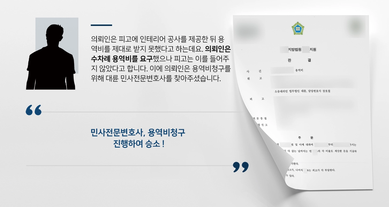 [용역비청구 승소] 민사전문변호사, 용역비 청구해 일부 받아내