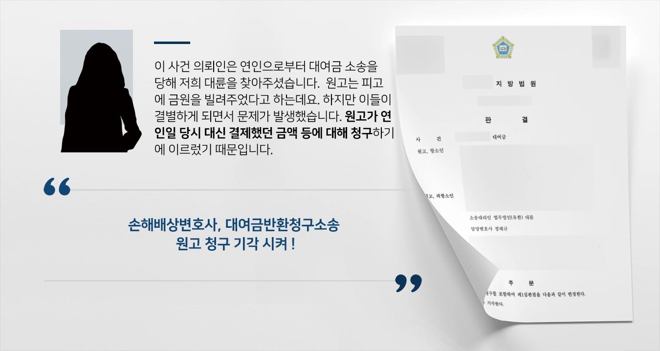 [대여금반환청구소송 피고 입장 방어] 손해배상변호사, 연인 간 대여금분쟁 원고 청구 기각 승소