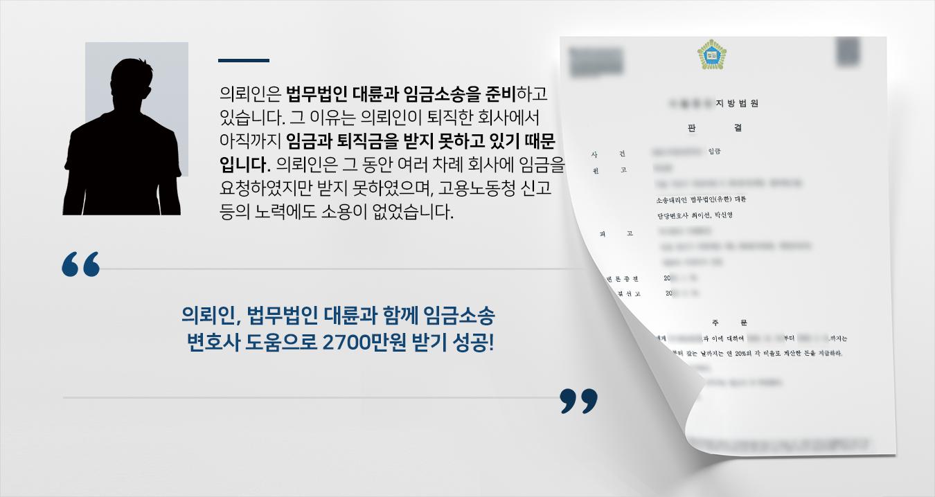 [법률상담 후 소송성공사례] 자문변호사 활약으로 의뢰인 임금 및 퇴직금 2700만원 지급 받아