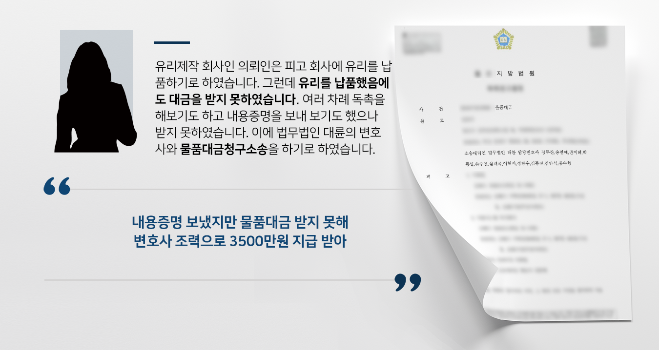 [물품대금청구소송] 민사소송변호사 활약으로 의뢰인, 수 천만 원 물품대금 청구함