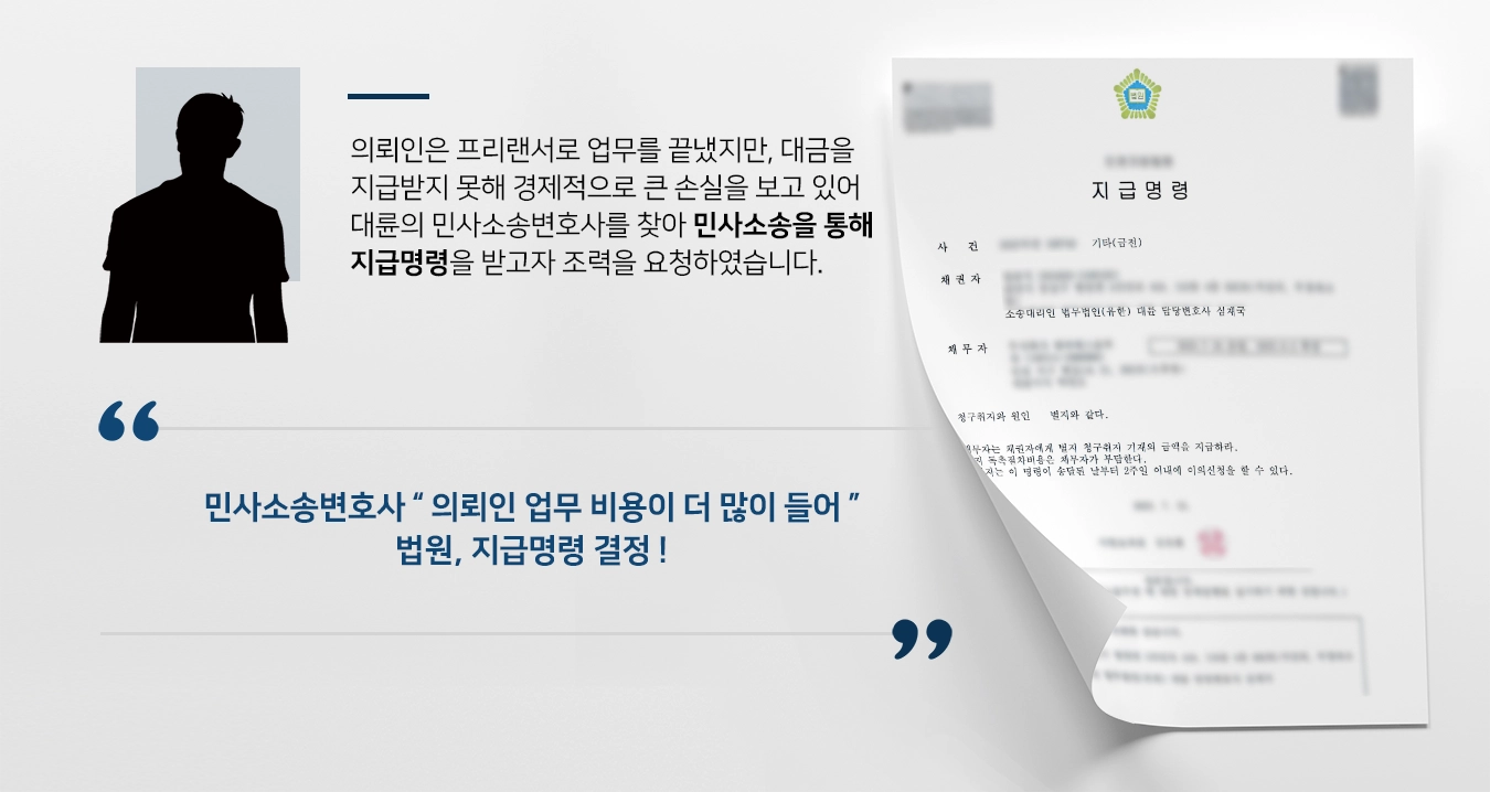 [대금지급 민사소송] 프리랜서 업무 대금 미지급, 민사소송변호사 지급명령 받아내 !